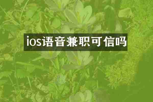 ios语音兼职可信吗
