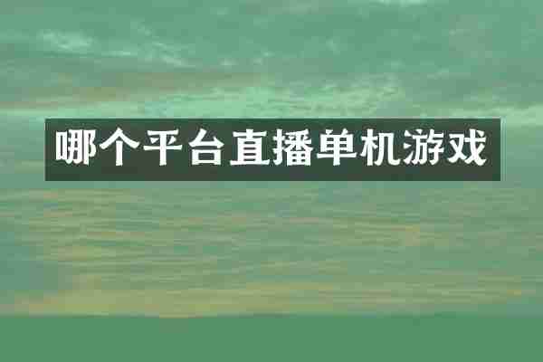 哪个平台直播单机游戏