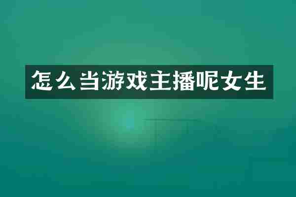 怎么当游戏主播呢女生