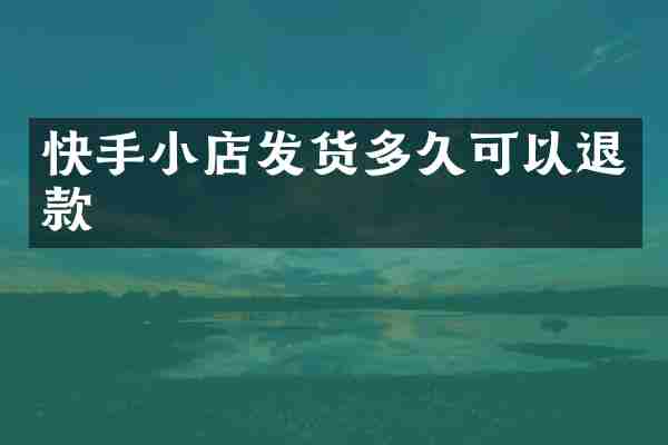 快手小店发货多久可以退款