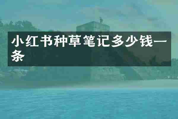 小红书种草笔记多少钱一条