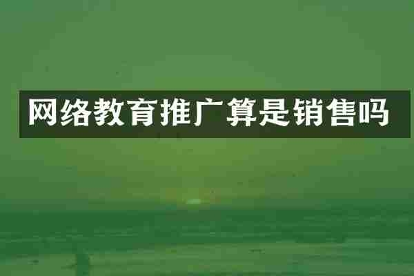 网络教育推广算是销售吗