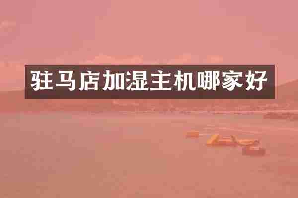 驻马店加湿主机哪家好