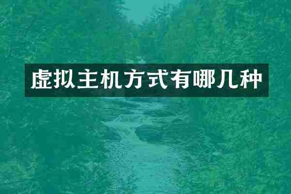 虚拟主机方式有哪几种