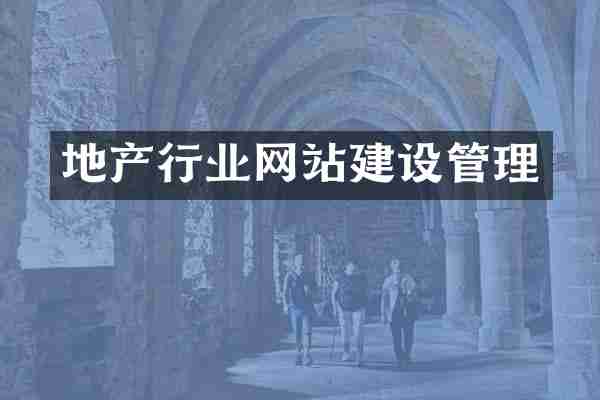 地产行业网站建设管理