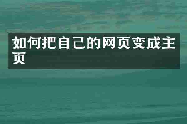 如何把自己的网页变成主页