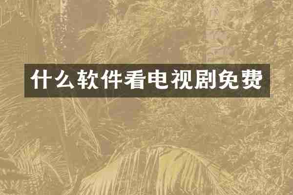 什么软件看电视剧免费