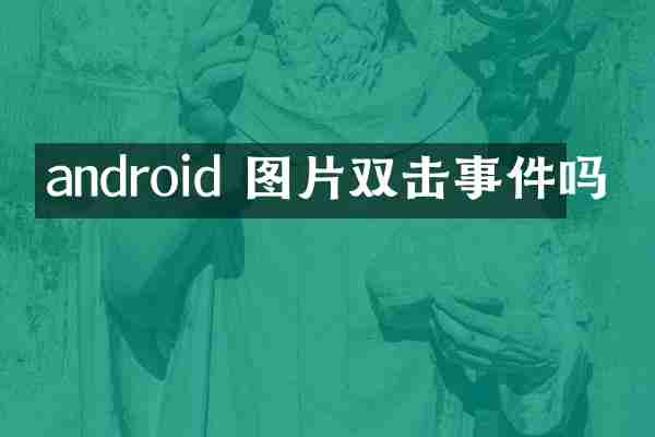 android 图片双击事件吗