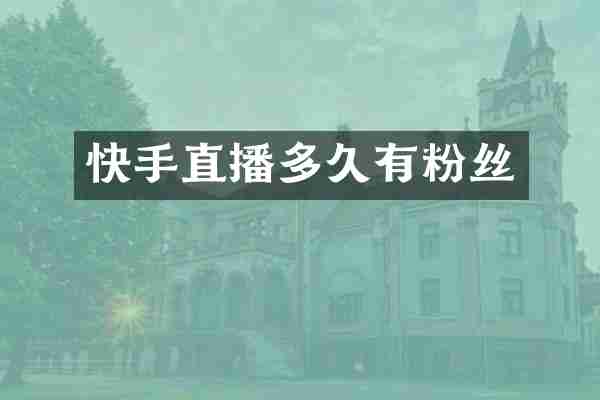 快手直播多久有粉丝