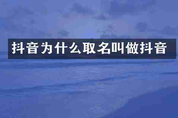 抖音为什么取名叫做抖音