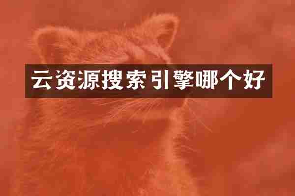 云资源搜索引擎哪个好