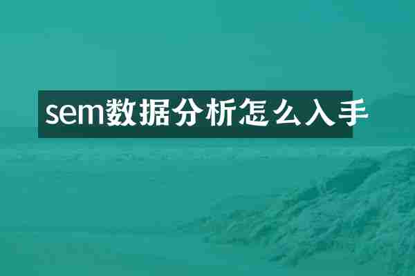 sem数据分析怎么入手