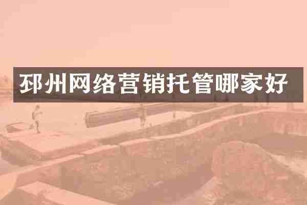 邳州网络营销托管哪家好