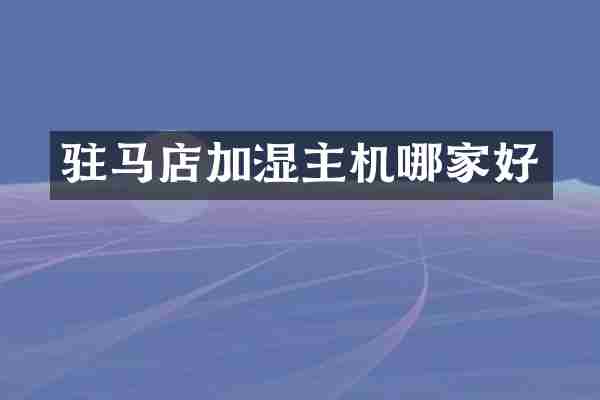 驻马店加湿主机哪家好