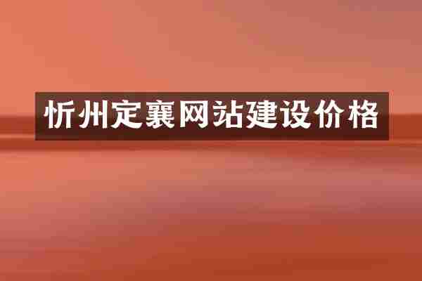 忻州定襄网站建设价格