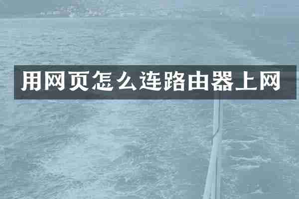 用网页怎么连路由器上网