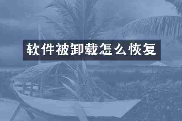 软件被卸载怎么恢复