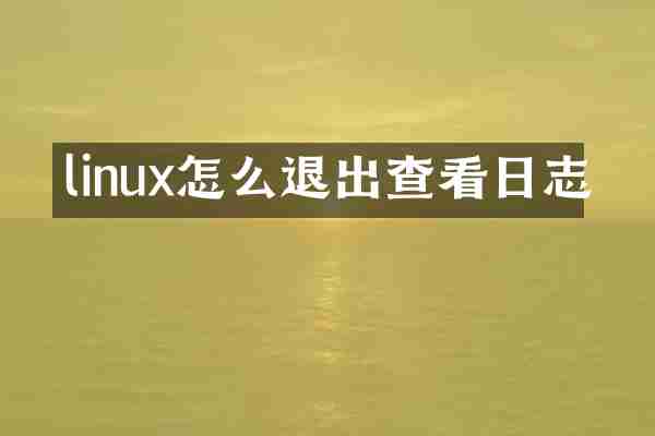 linux怎么退出查看日志