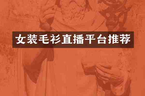 女装毛衫直播平台推荐