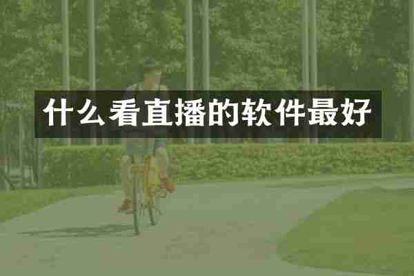 什么看直播的软件最好