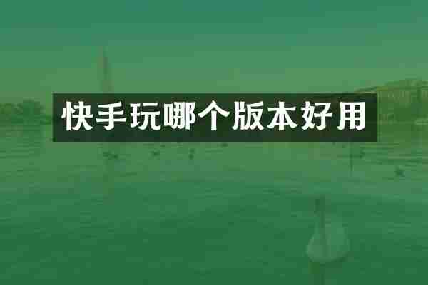 快手玩哪个版本好用