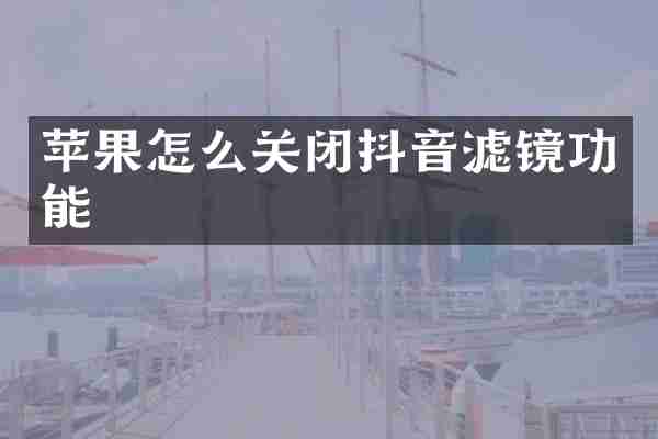 苹果怎么关闭抖音滤镜功能