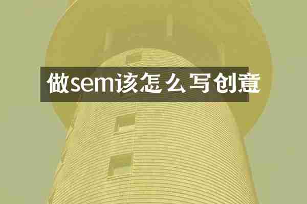 做sem该怎么写创意