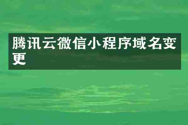 腾讯云微信小程序域名变更