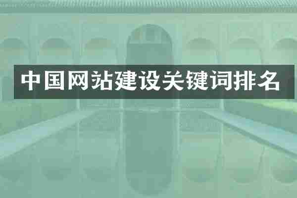 中国网站建设关键词排名
