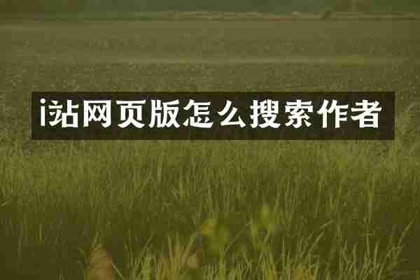 i站网页版怎么搜索作者