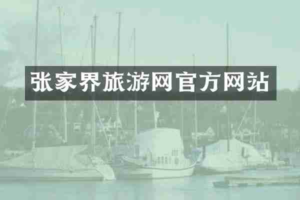 张家界旅游网官方网站