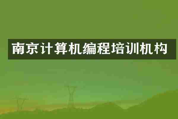 南京计算机编程培训机构