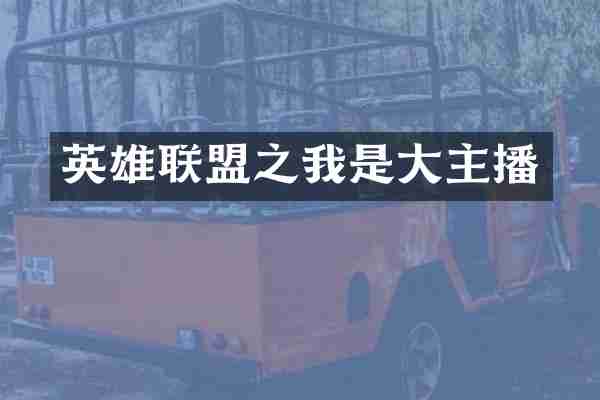 英雄联盟之我是大主播