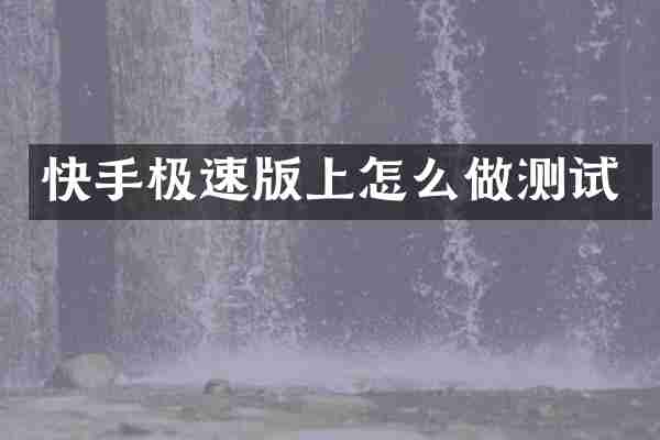 快手极速版上怎么做测试