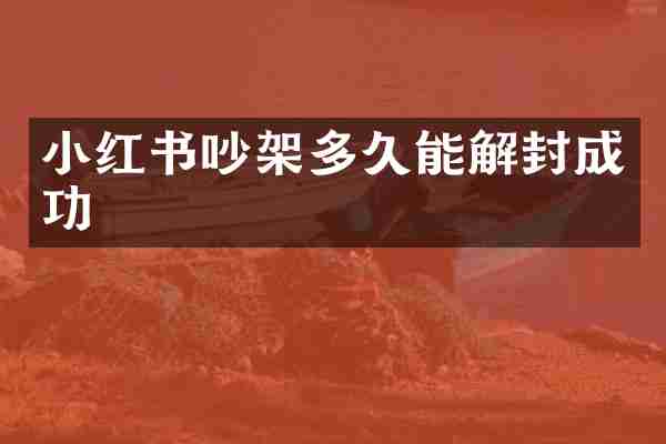 小红书吵架多久能解封成功
