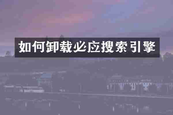 如何卸载必应搜索引擎