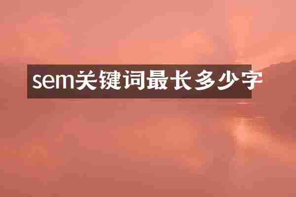 sem关键词最长多少字