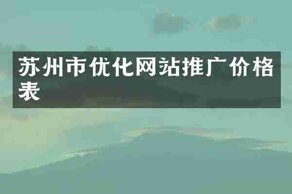 苏州市优化网站推广价格表
