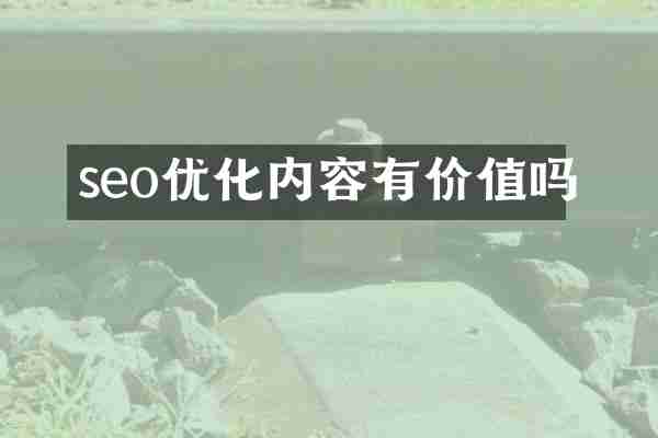 seo优化内容有价值吗