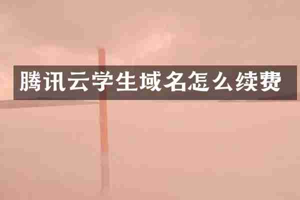 腾讯云学生域名怎么续费