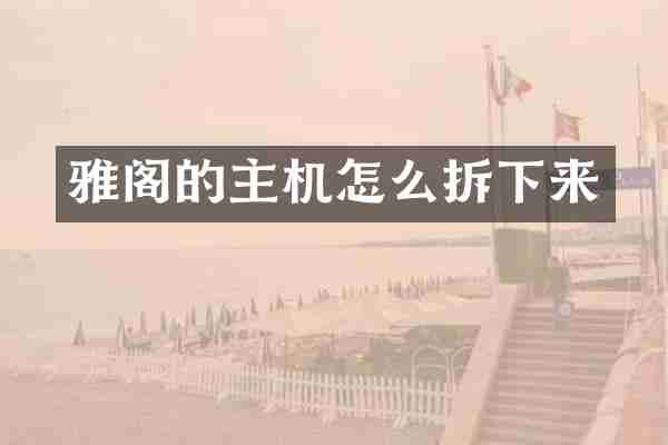 雅阁的主机怎么拆下来