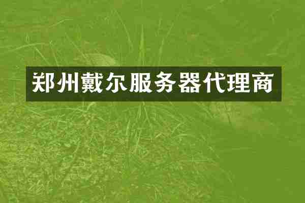 郑州戴尔服务器代理商