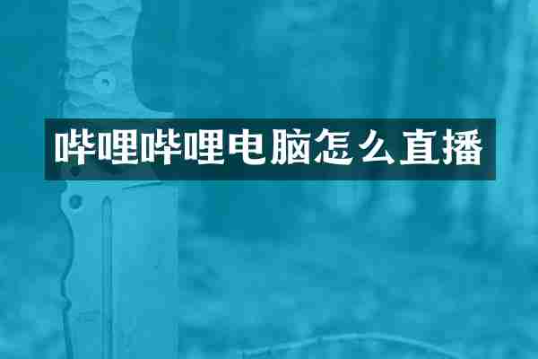 哔哩哔哩电脑怎么直播