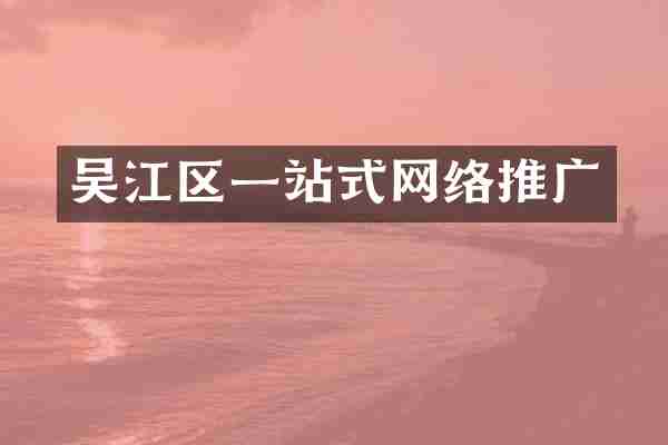 吴江区一站式网络推广