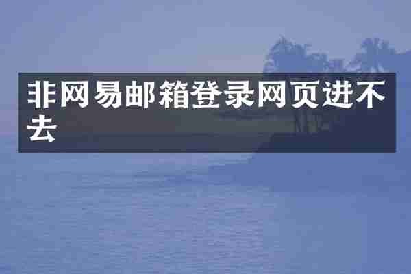 非网易邮箱登录网页进不去