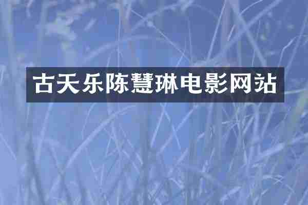 古天乐陈慧琳电影网站