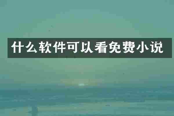 什么软件可以看免费小说
