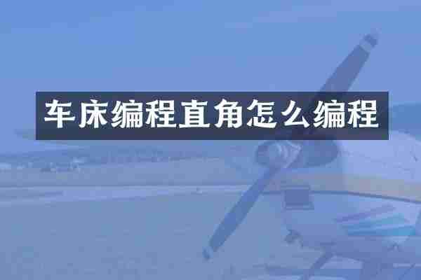 车床编程直角怎么编程