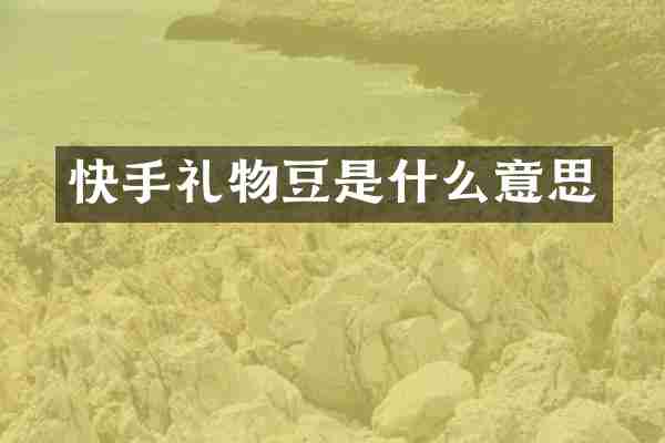 快手礼物豆是什么意思