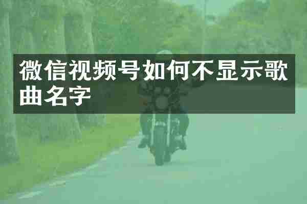 微信视频号如何不显示歌曲名字